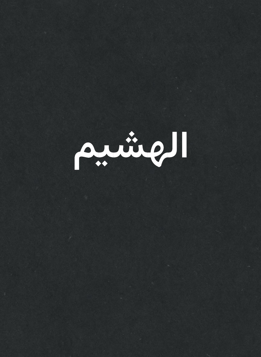 الهشيم