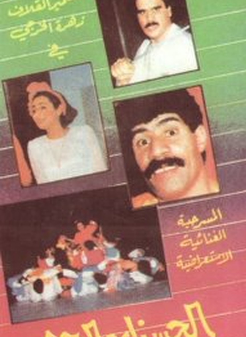 الحسناء والوحش