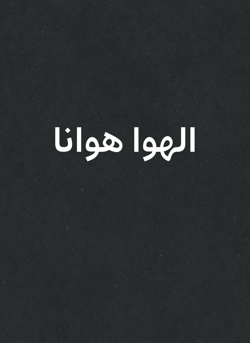 الهوا هوانا