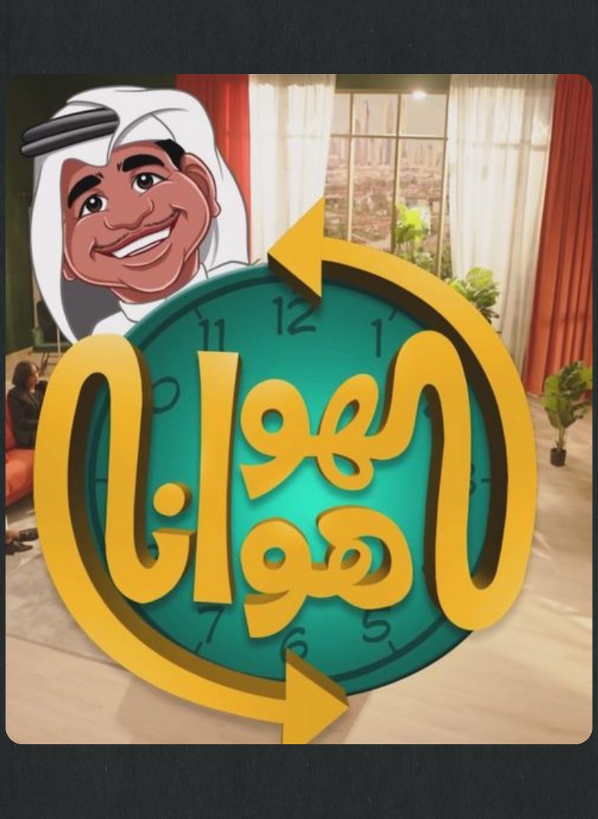 الهوا هوانا