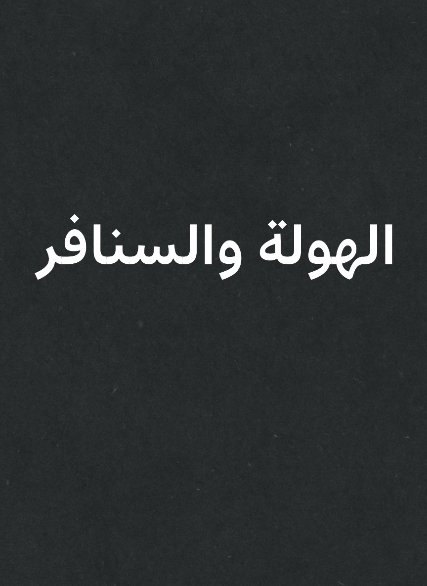 الهولة والسنافر