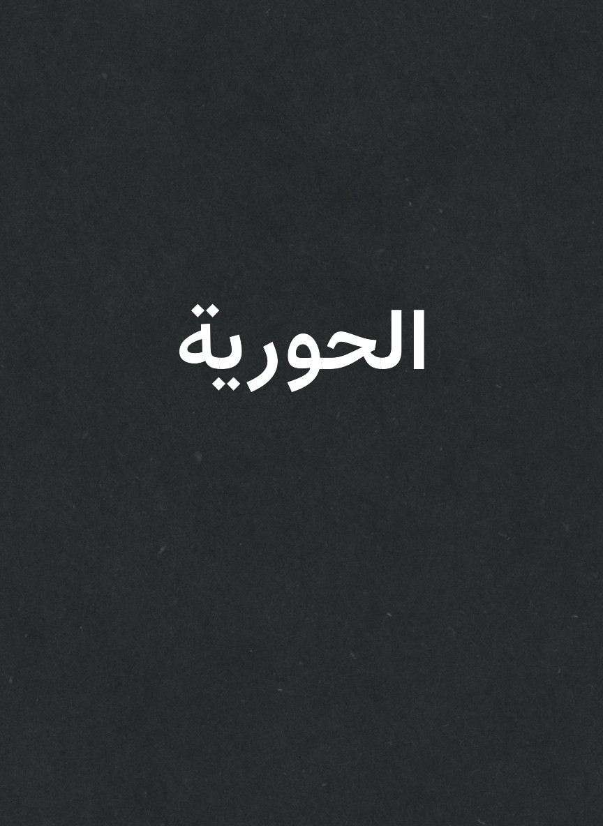الحورية