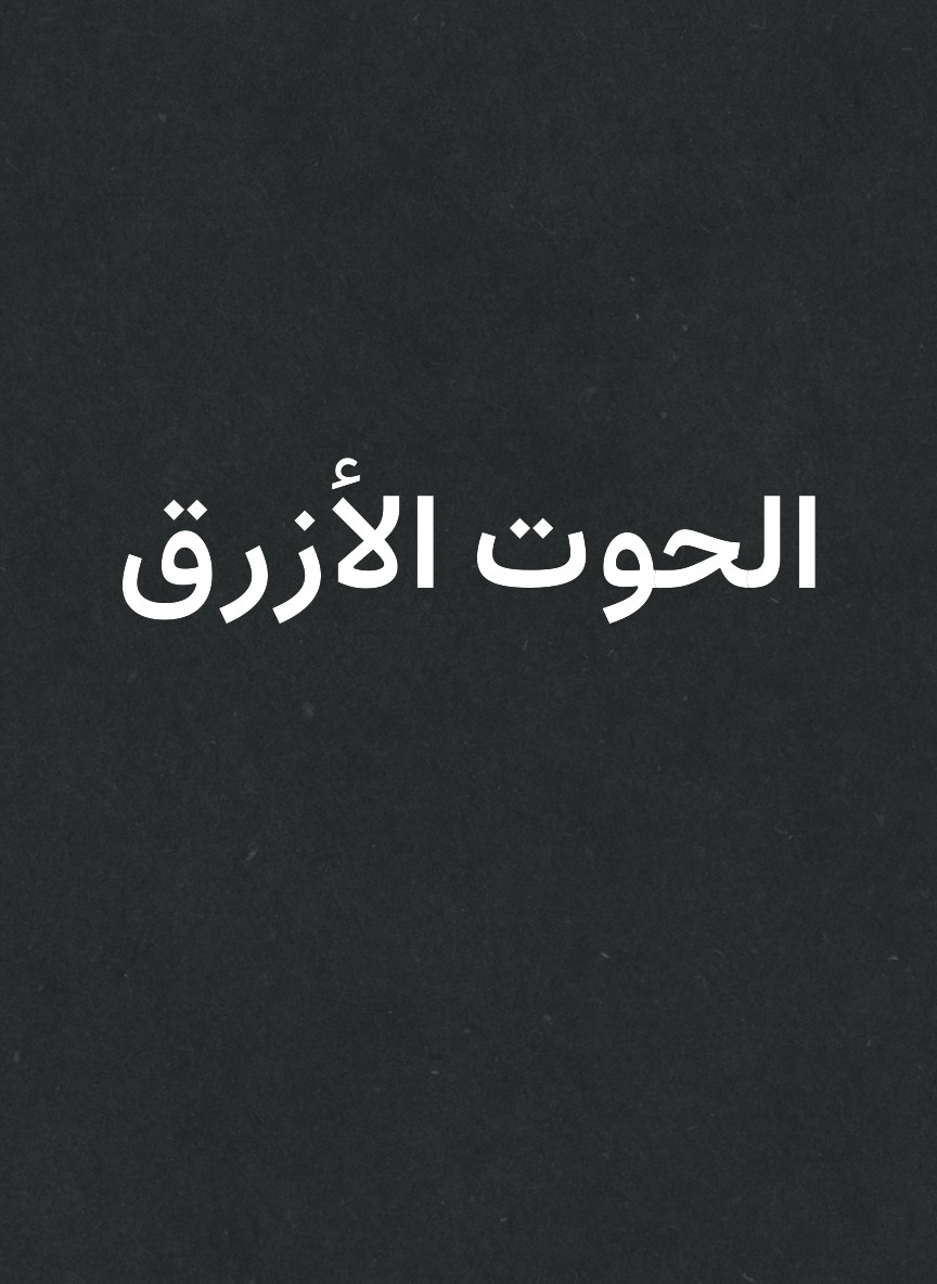 الحوت الأزرق