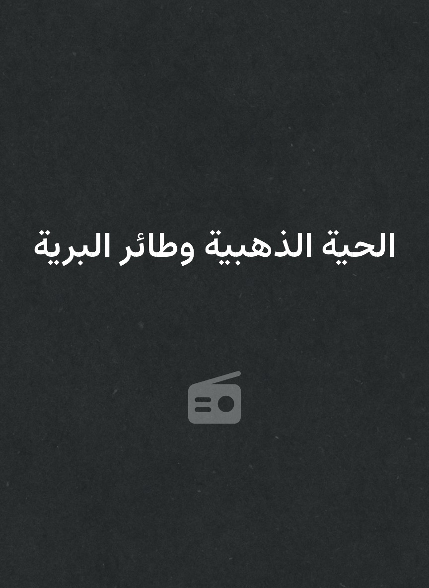 الحية الذهبية وطائر البرية