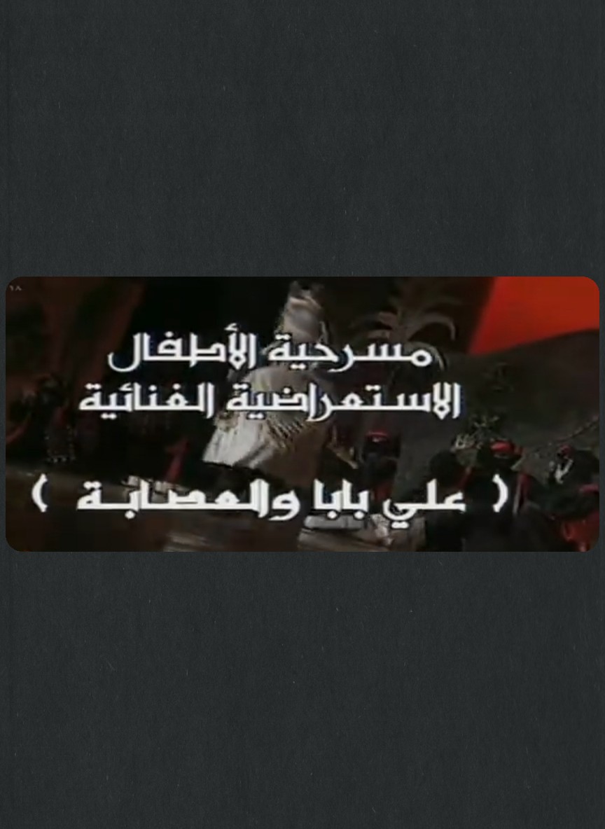 علي بابا والعصابة