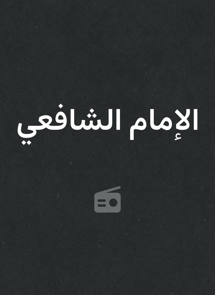 الإمام الشافعي