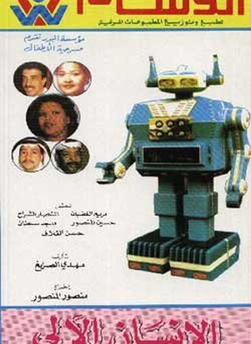 الإنسان الآلي