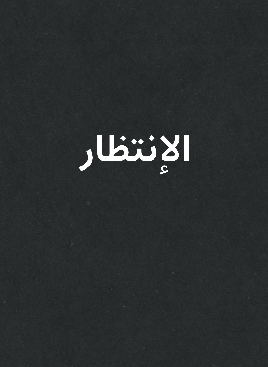 الإنتظار
