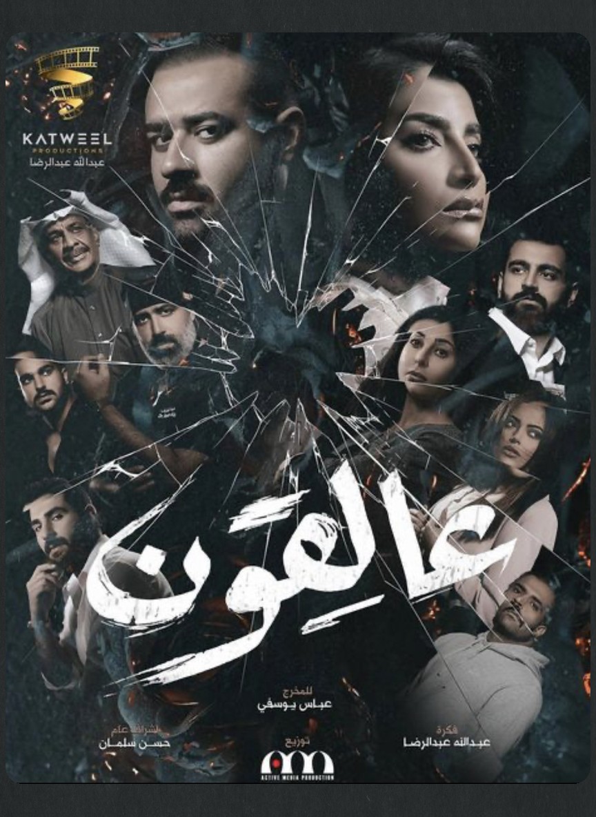 عالقون