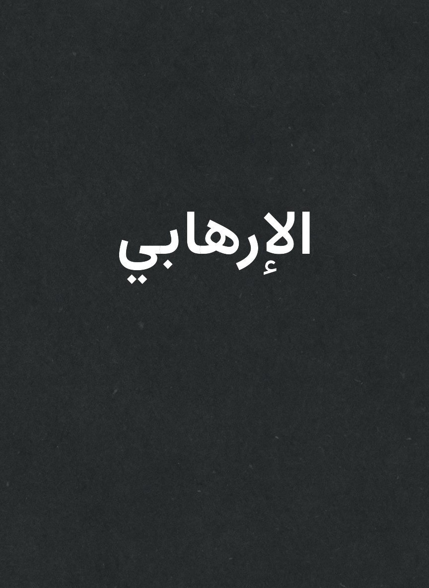 الإرهابي