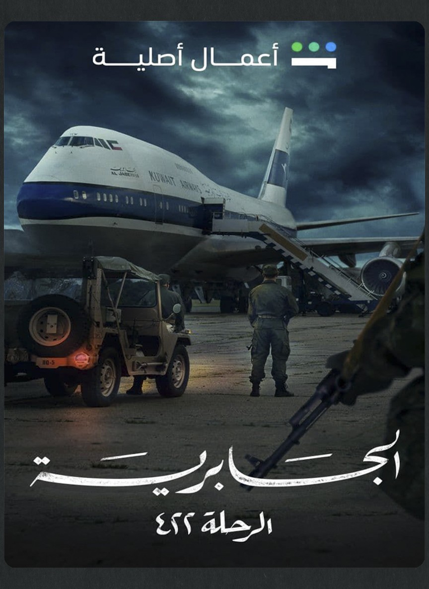 الجابرية : الرحلة ٤٢٢