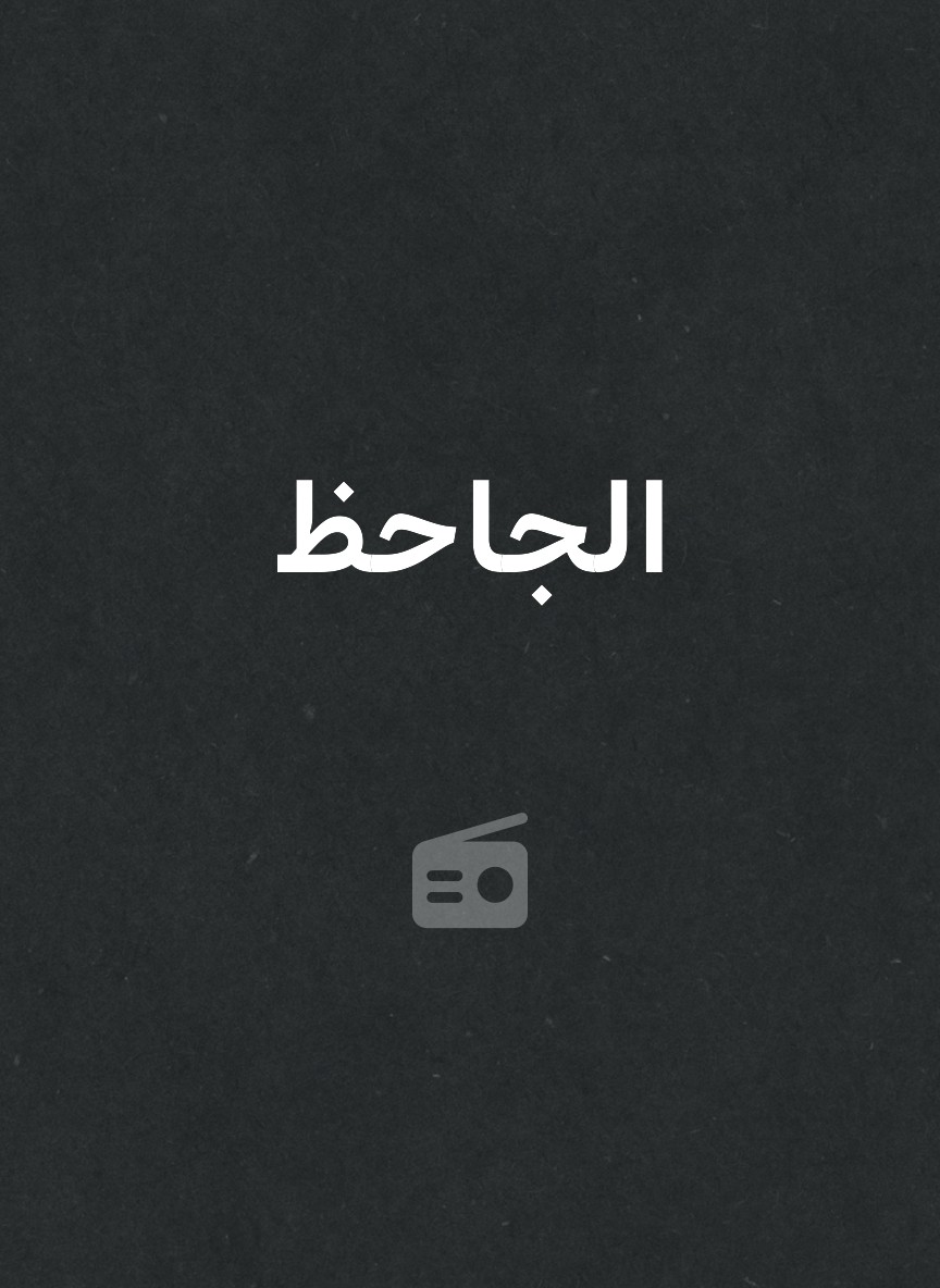 الجاحظ