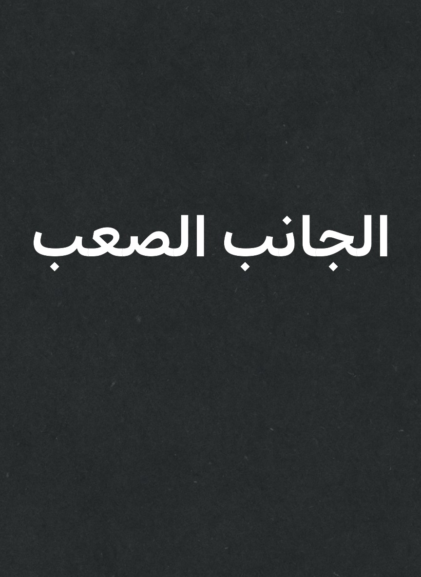 الجانب الصعب