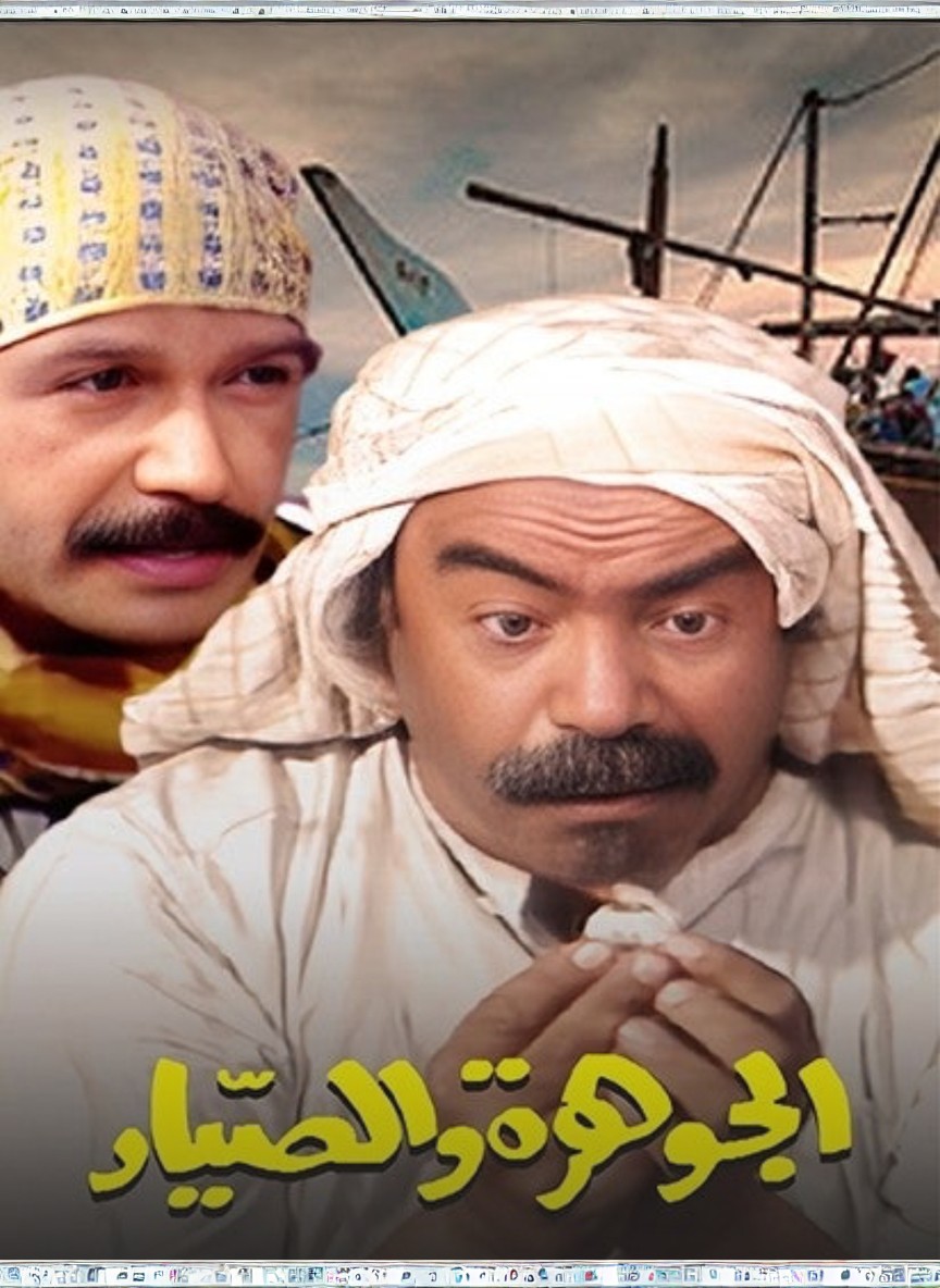 الجوهرة والصياد