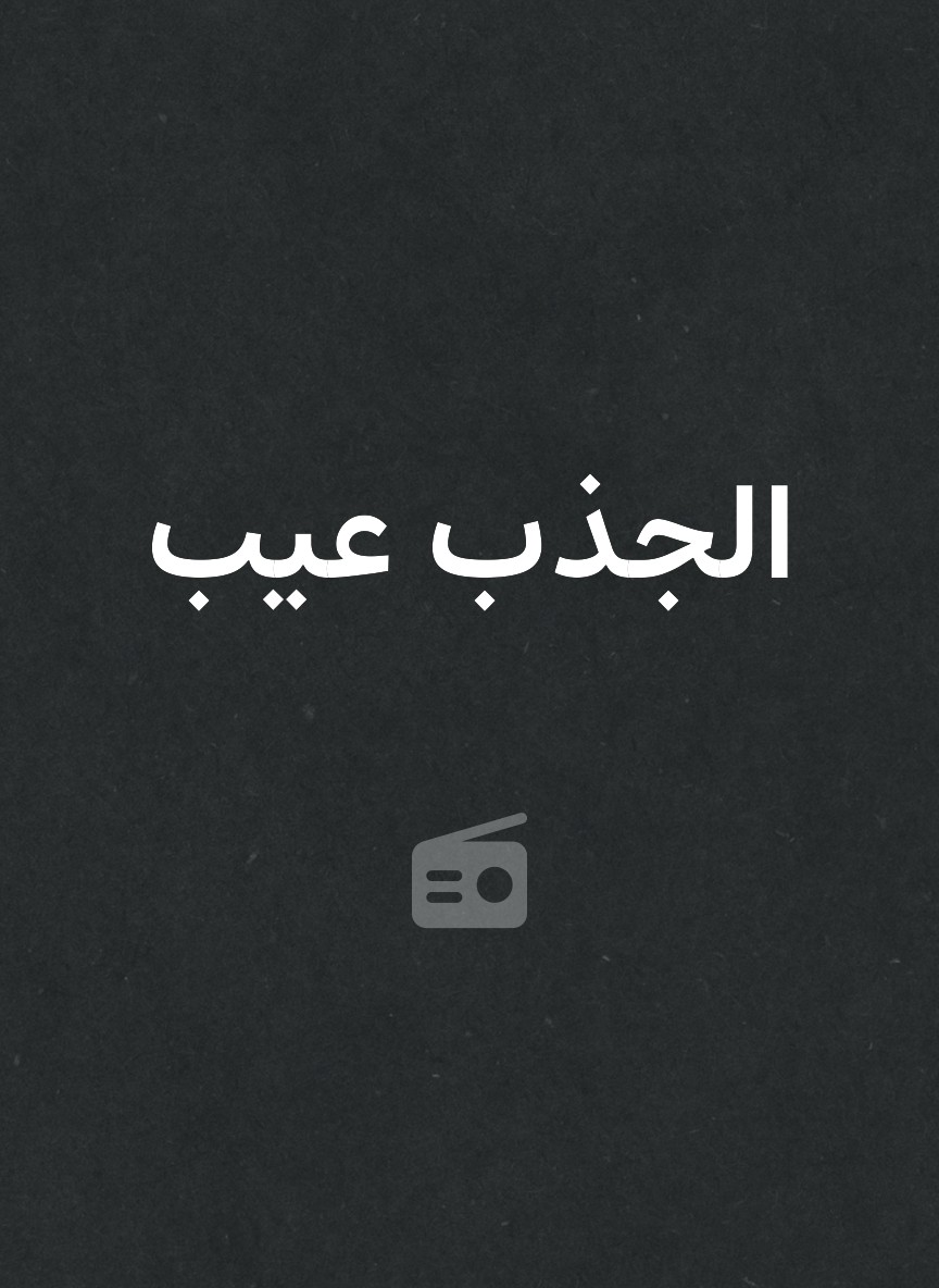 الجذب عيب