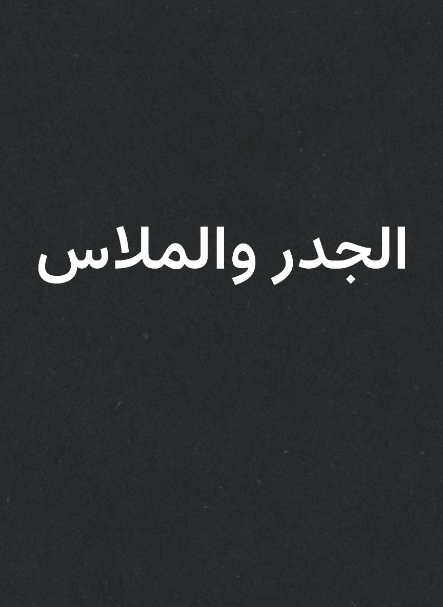 الجدر والملاس