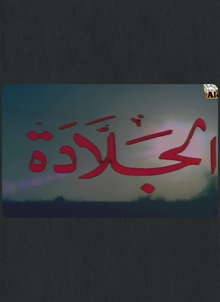 الجلادة