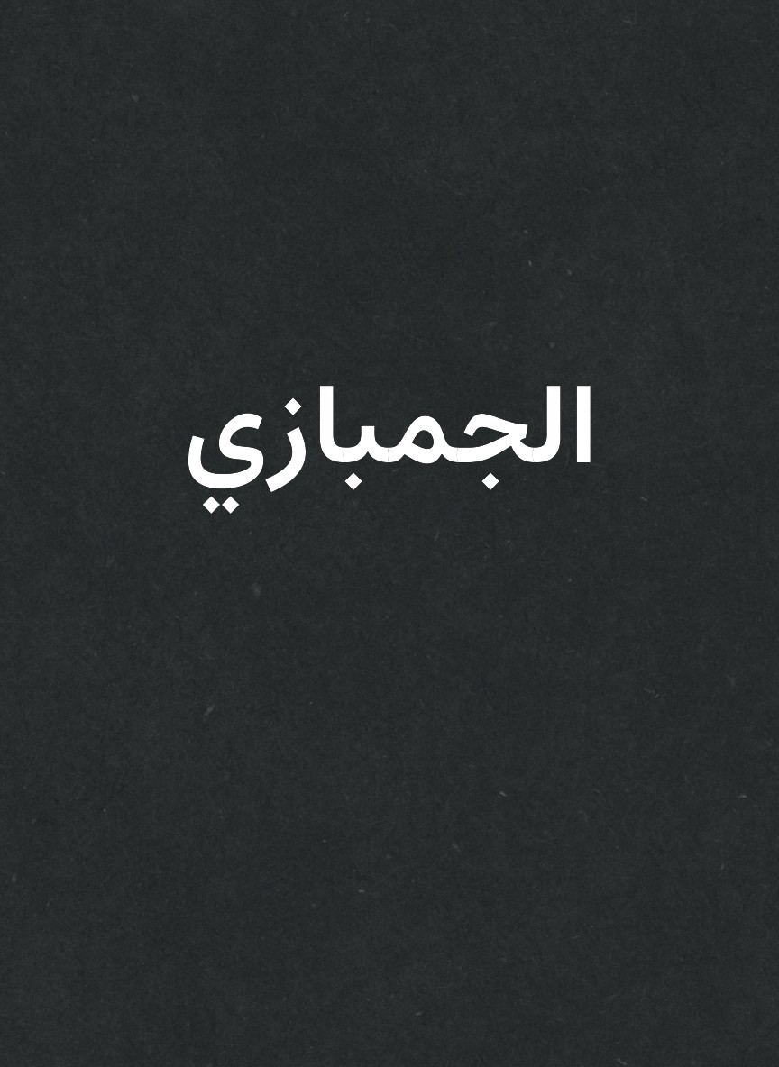 الجمبازي