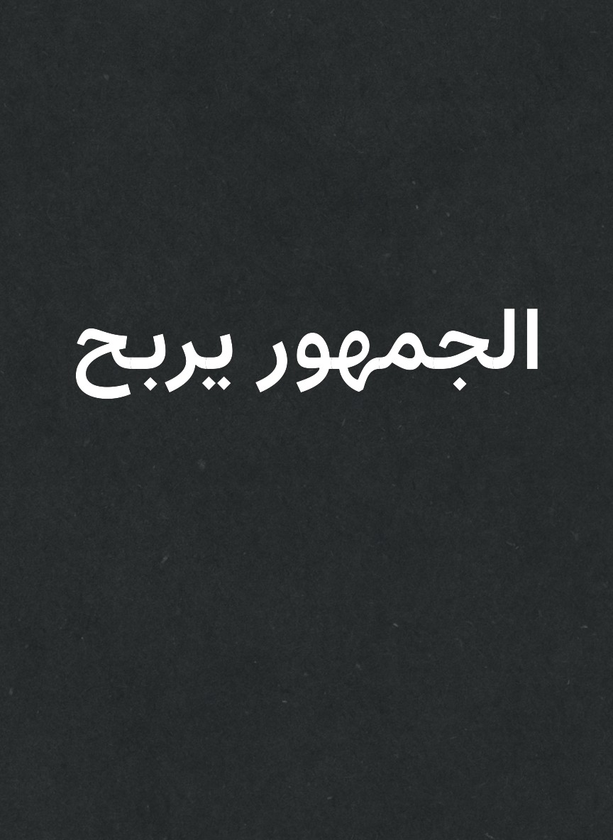 الجمهور يربح