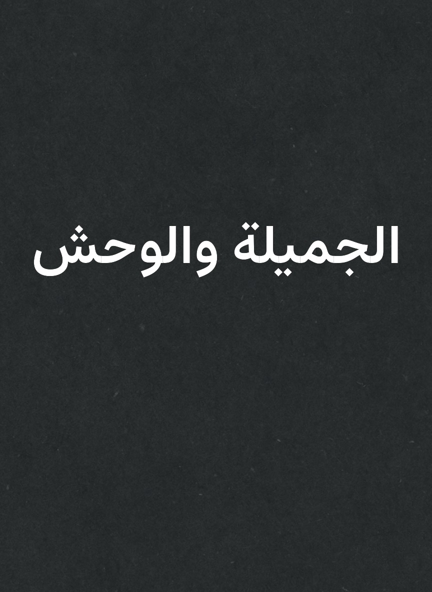 الجميلة والوحش