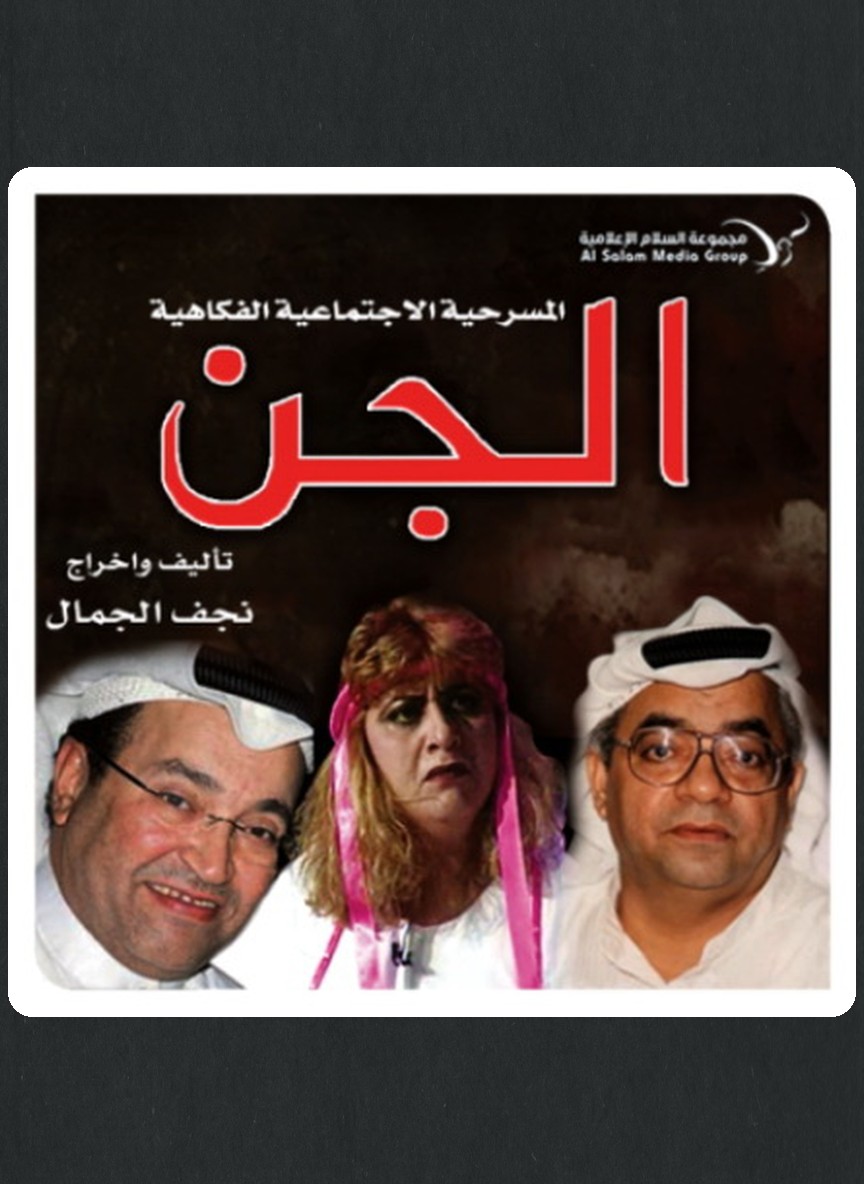 الجن