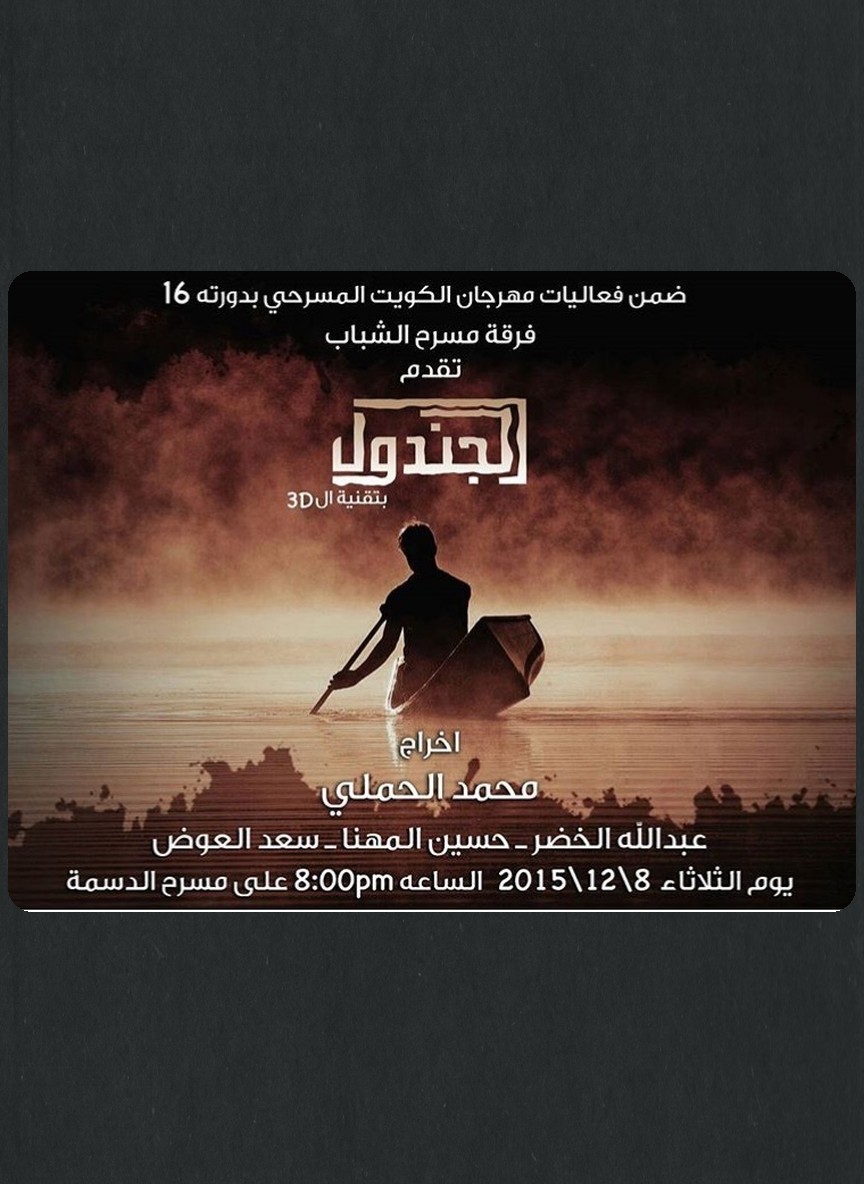 الجندول