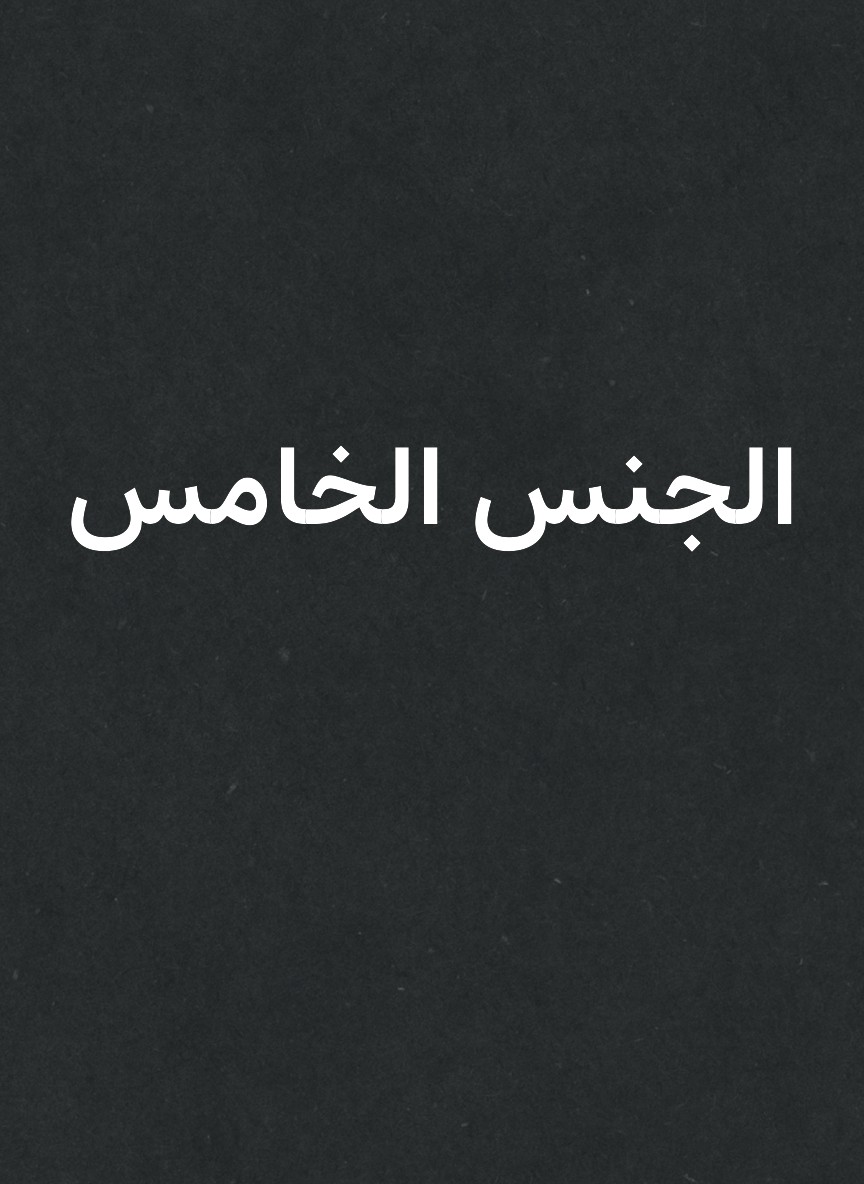 الجنس الخامس
