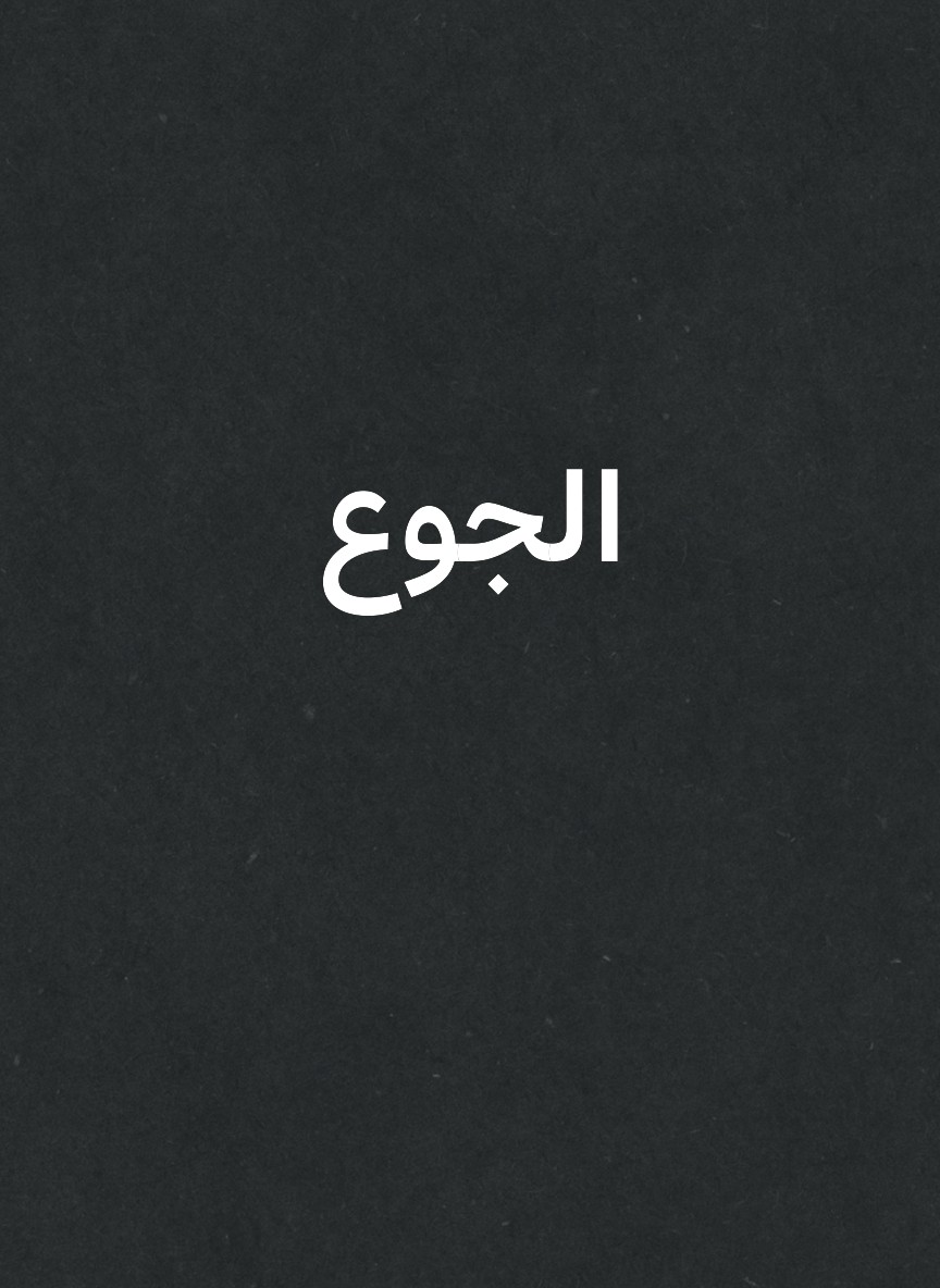 الجوع