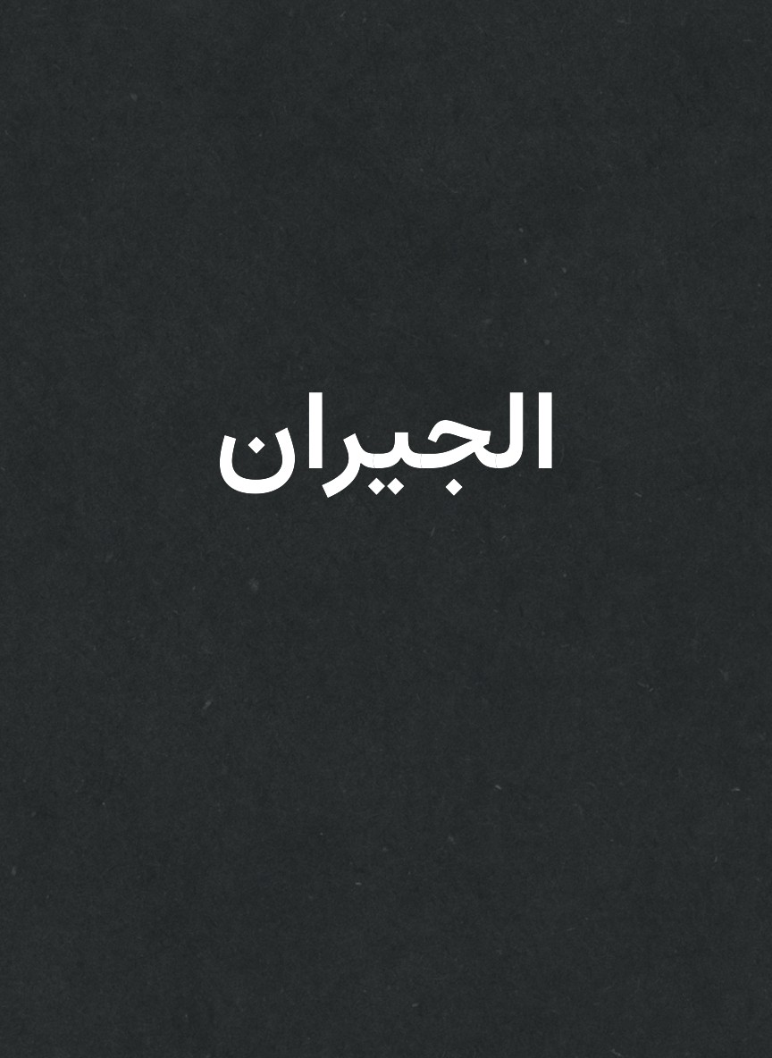 الجيران