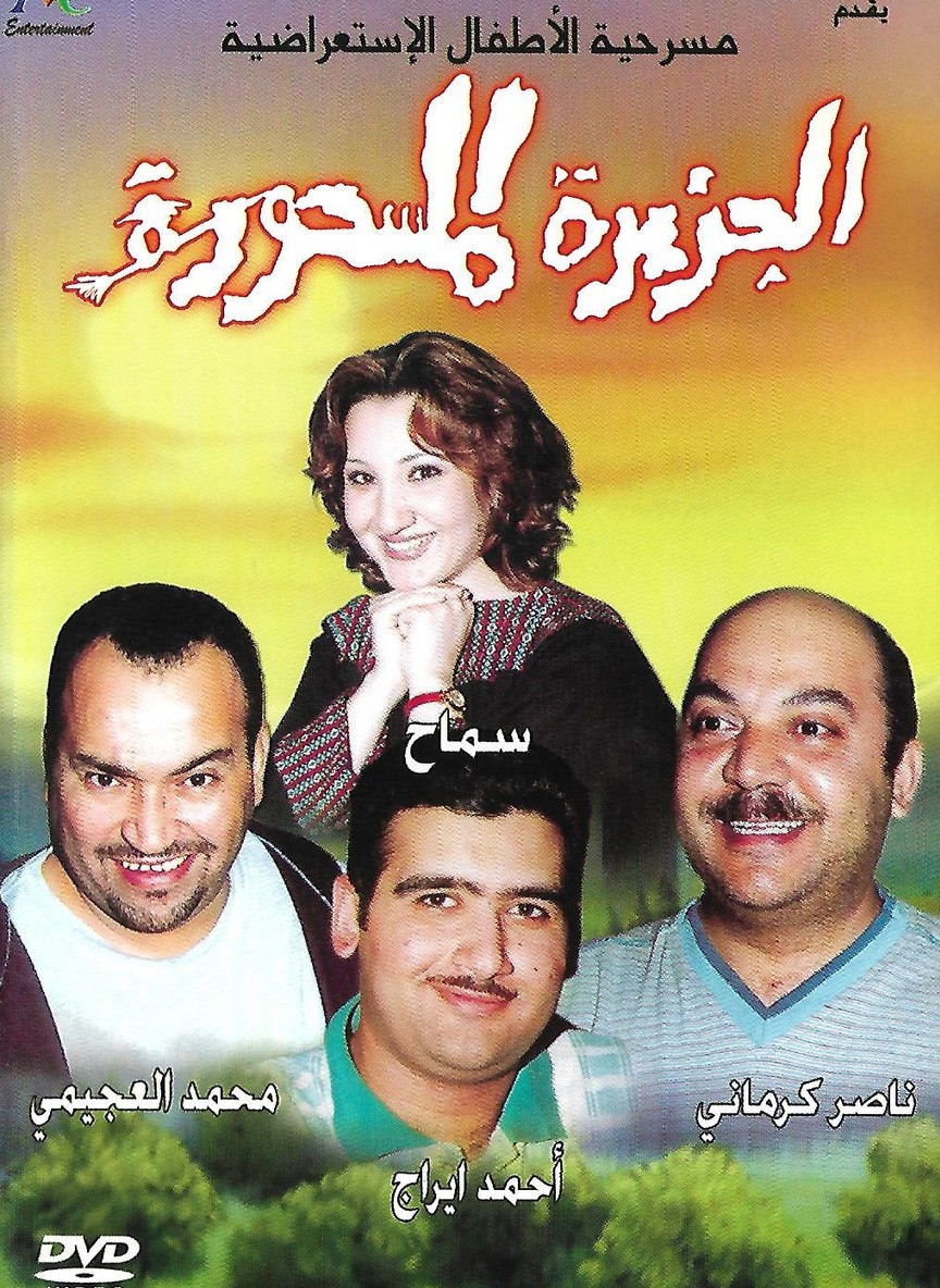 الجزيرة المسحورة