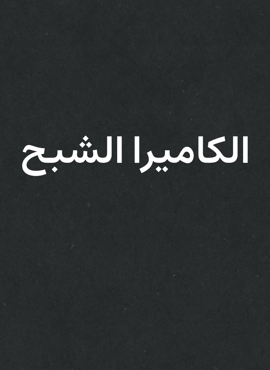 الكاميرا الشبح