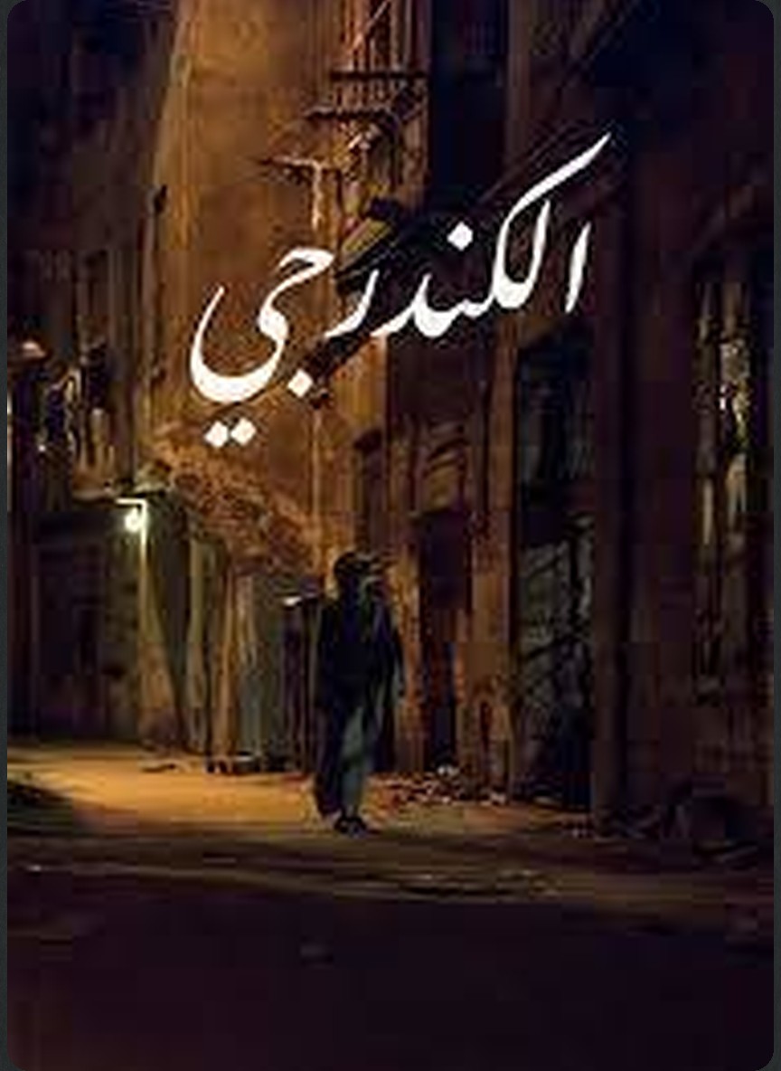 الكندرجي