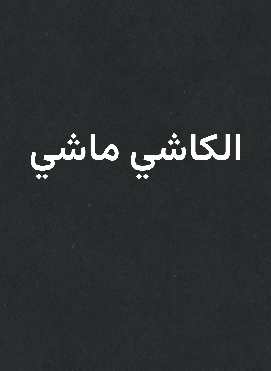 الكاشي ماشي