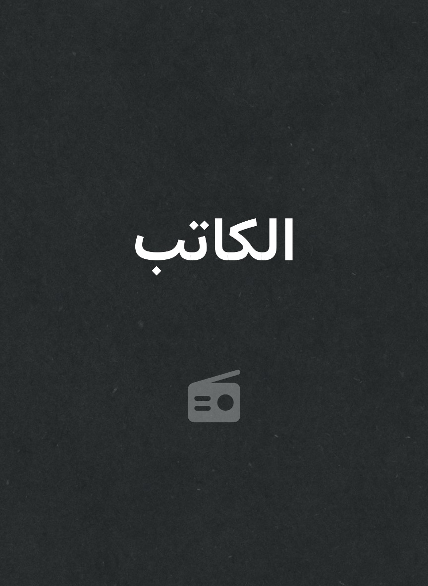 الكاتب