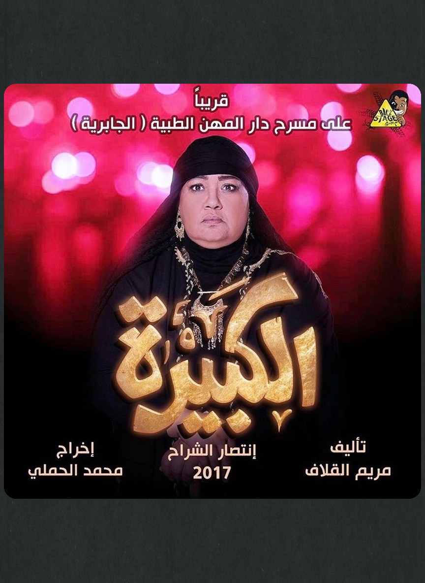 الكبيرة