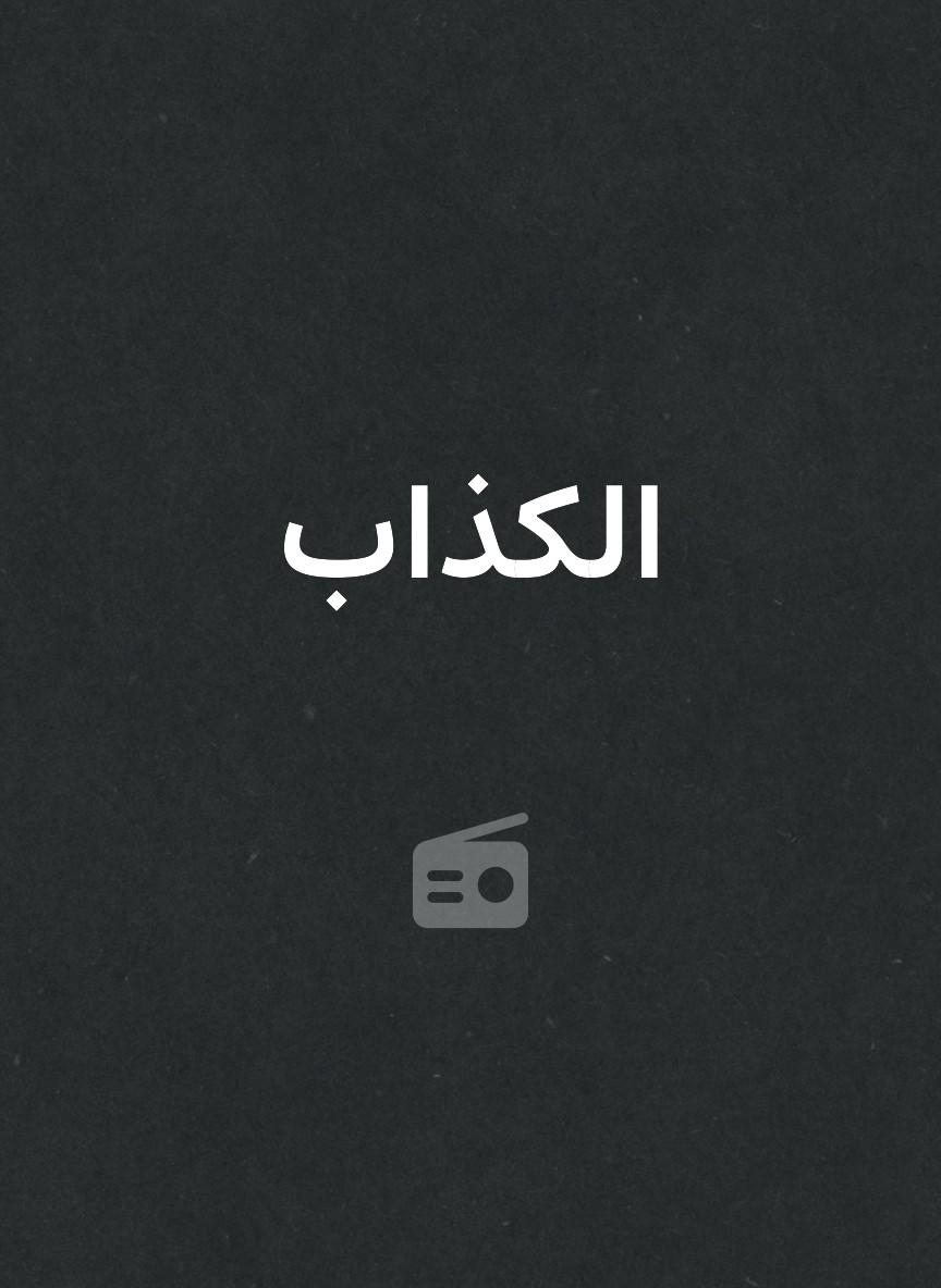 الكذاب