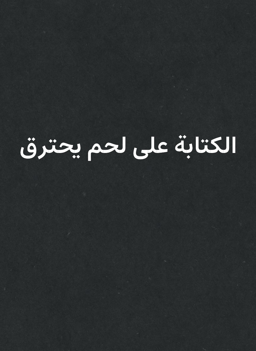 الكتابة على لحم يحترق