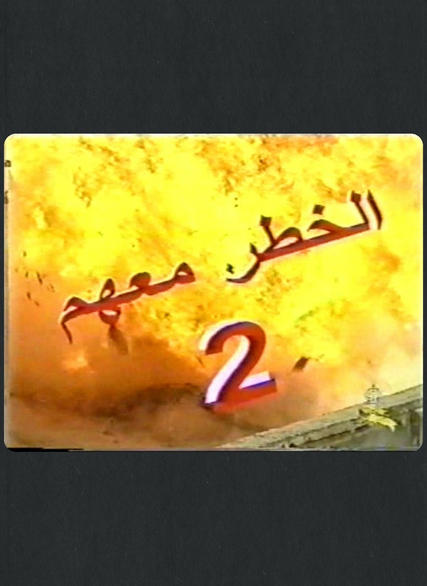 الخطر معهم ج2