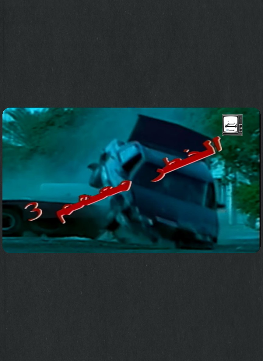 الخطر معهم ج3