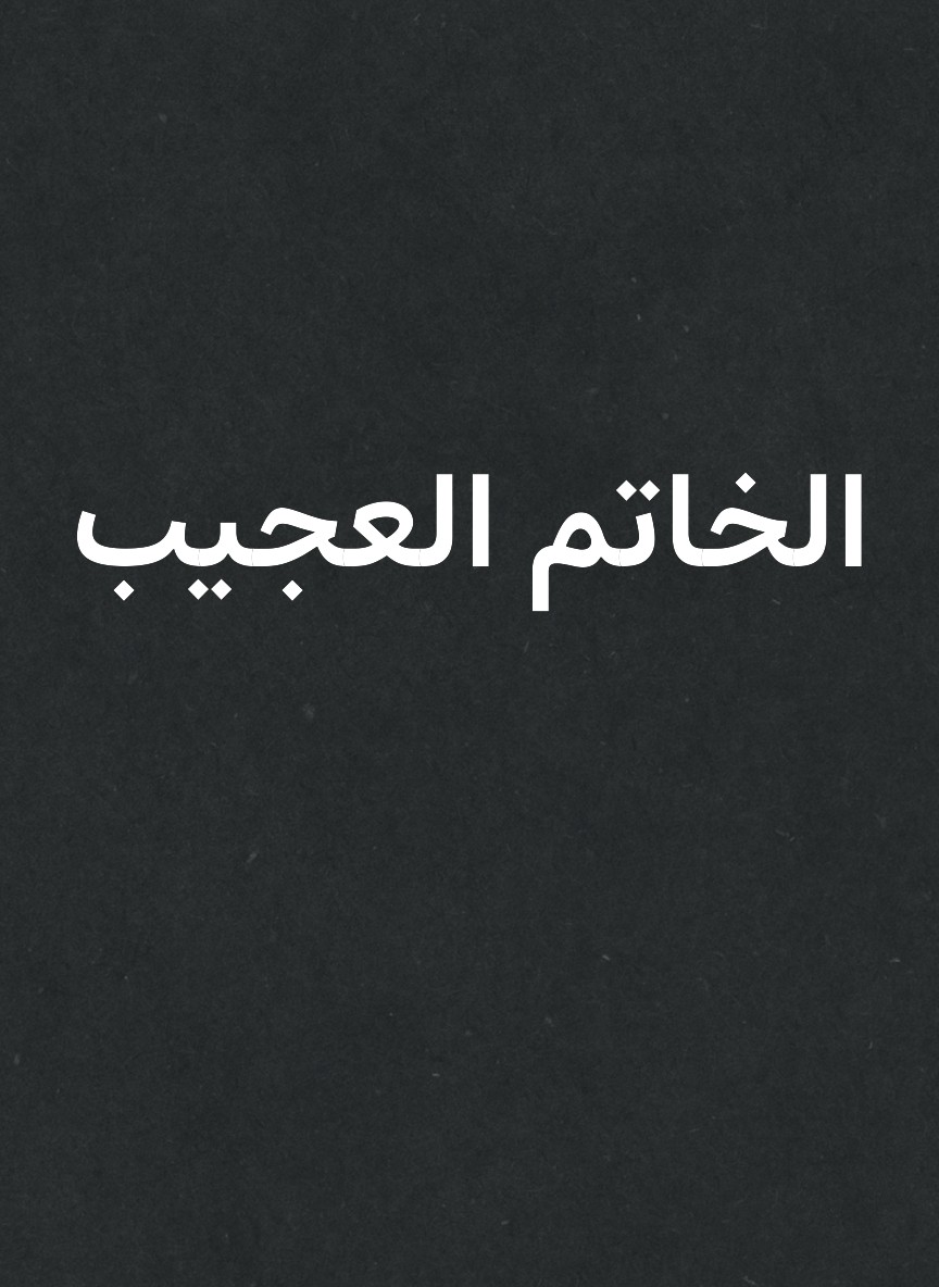 الخاتم العجيب