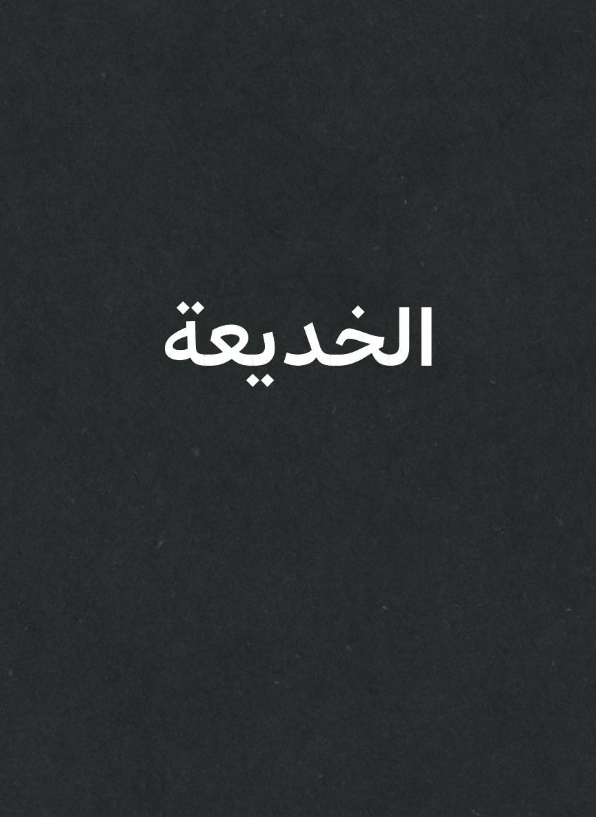 الخديعة