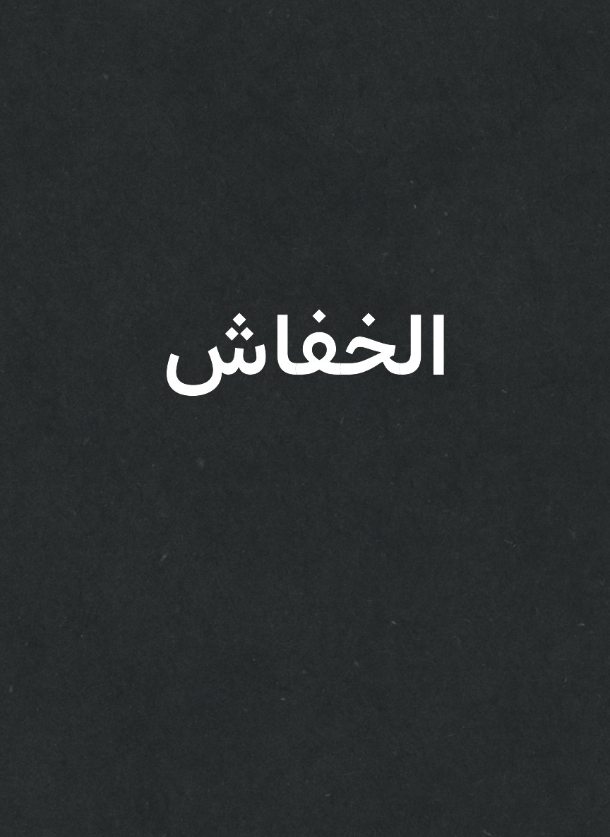 الخفاش