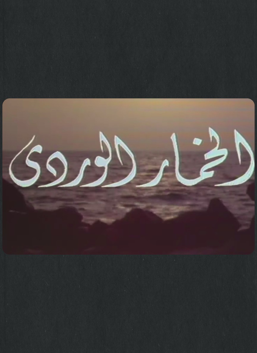 الخمار الوردي