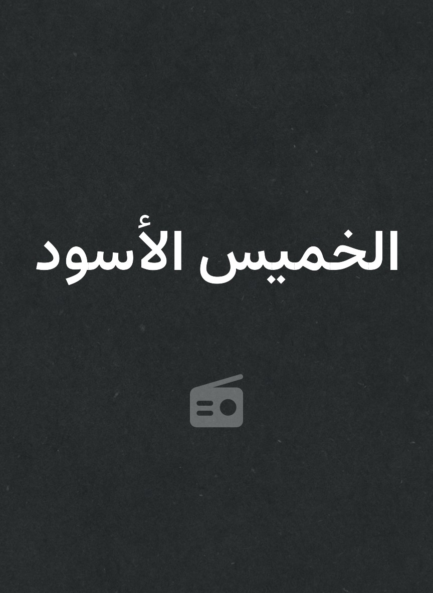 الخميس الأسود