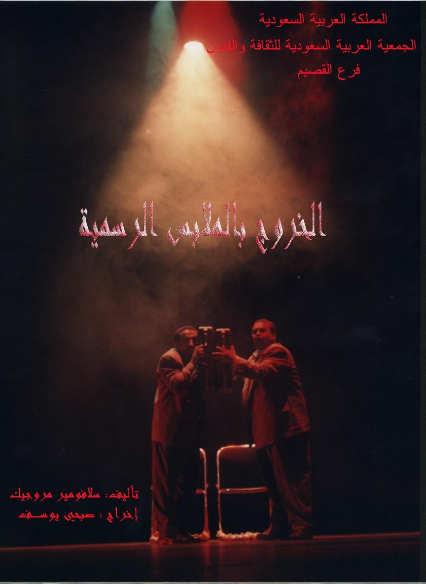 الخروج بالملابس الرسمية