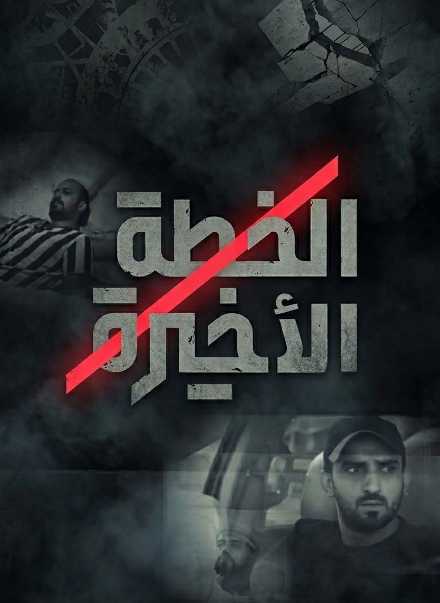 الخطة الأخيرة