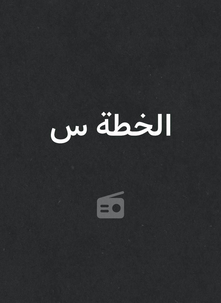 الخطة س