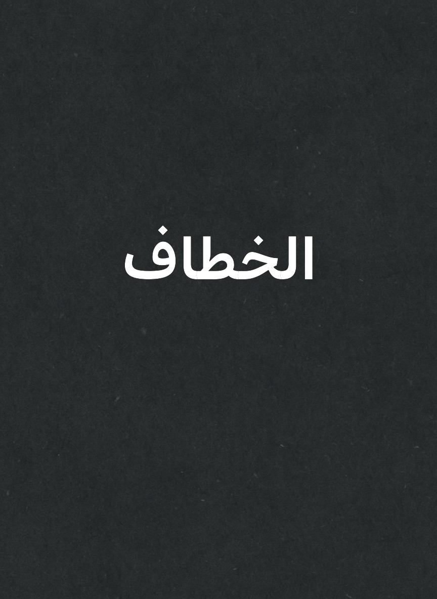 الخطاف