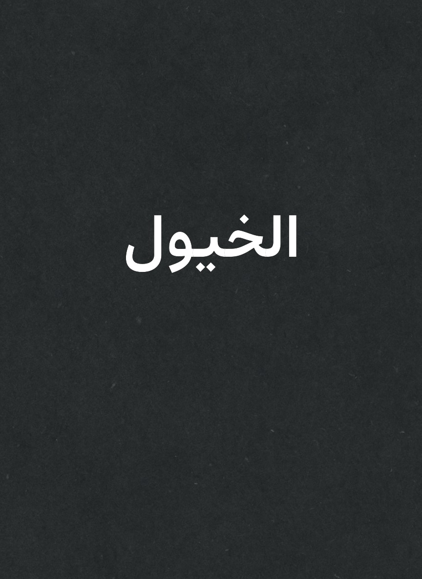 الخيول