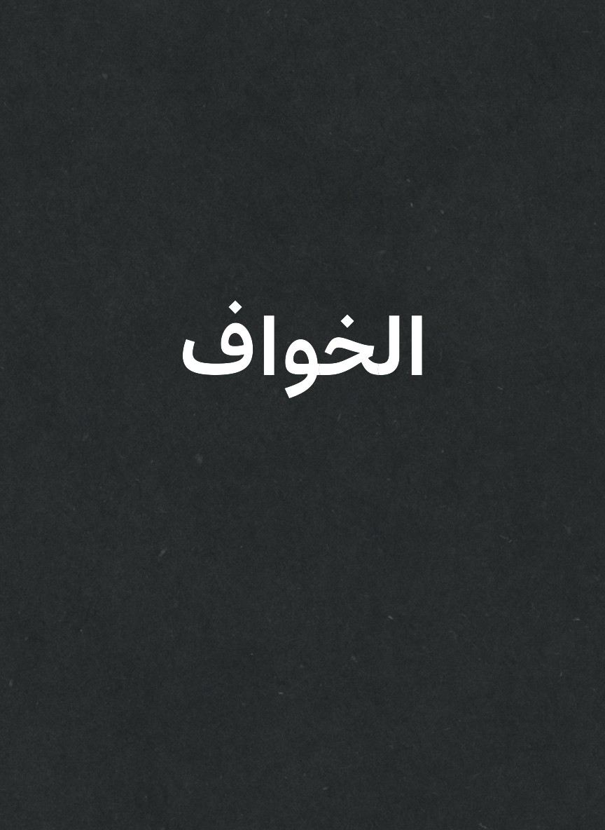 الخواف